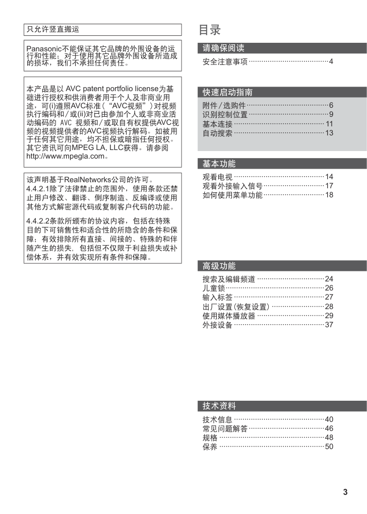 松下TH-L32X50C液晶彩电使用说明书-2 松下TH-L32X50C液晶彩电使用说明书-2