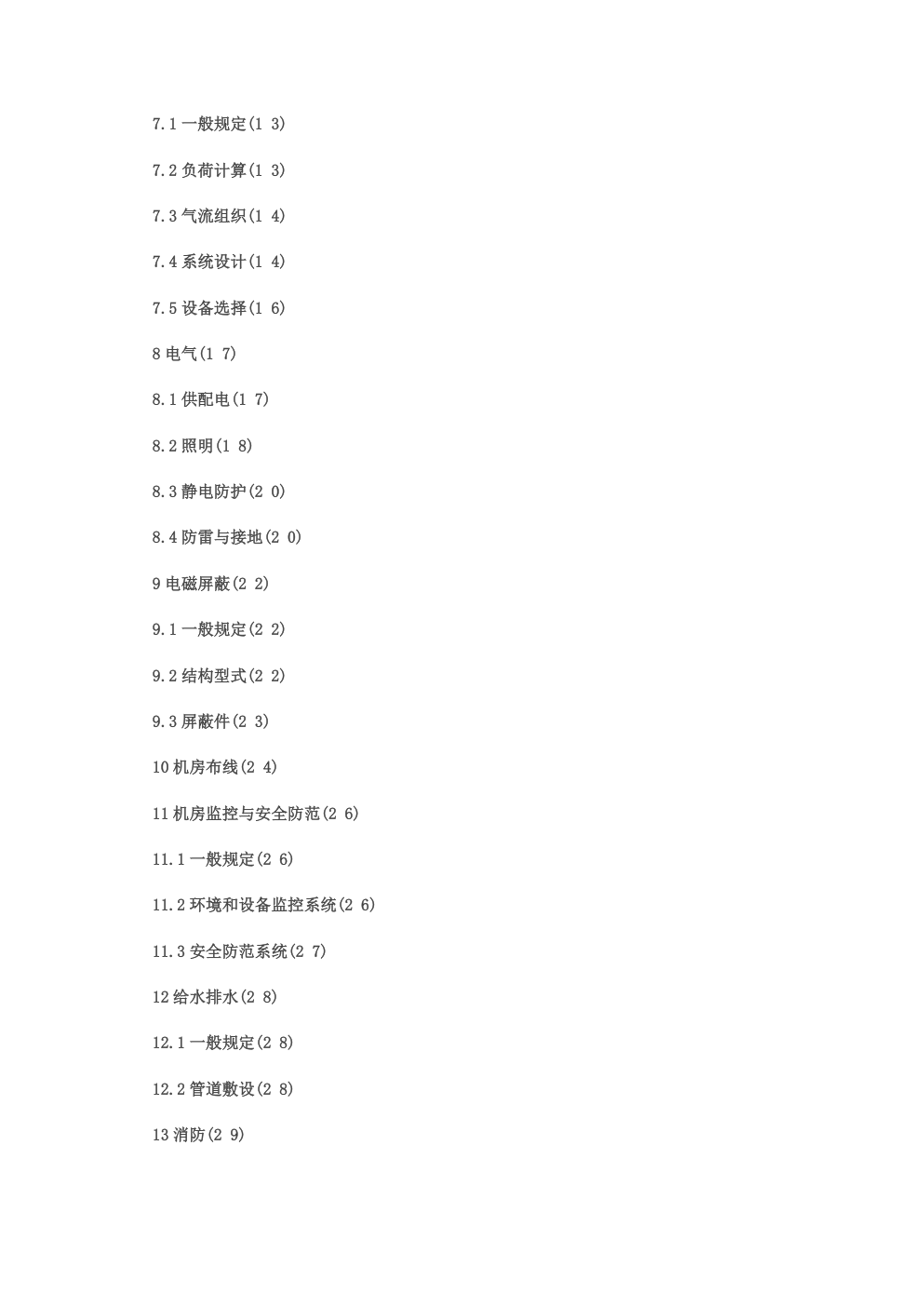 《电子信息系统机房设计规范》GB 50174-2008-1 《电子信息系统机房设计规范》GB 50174-2008-1