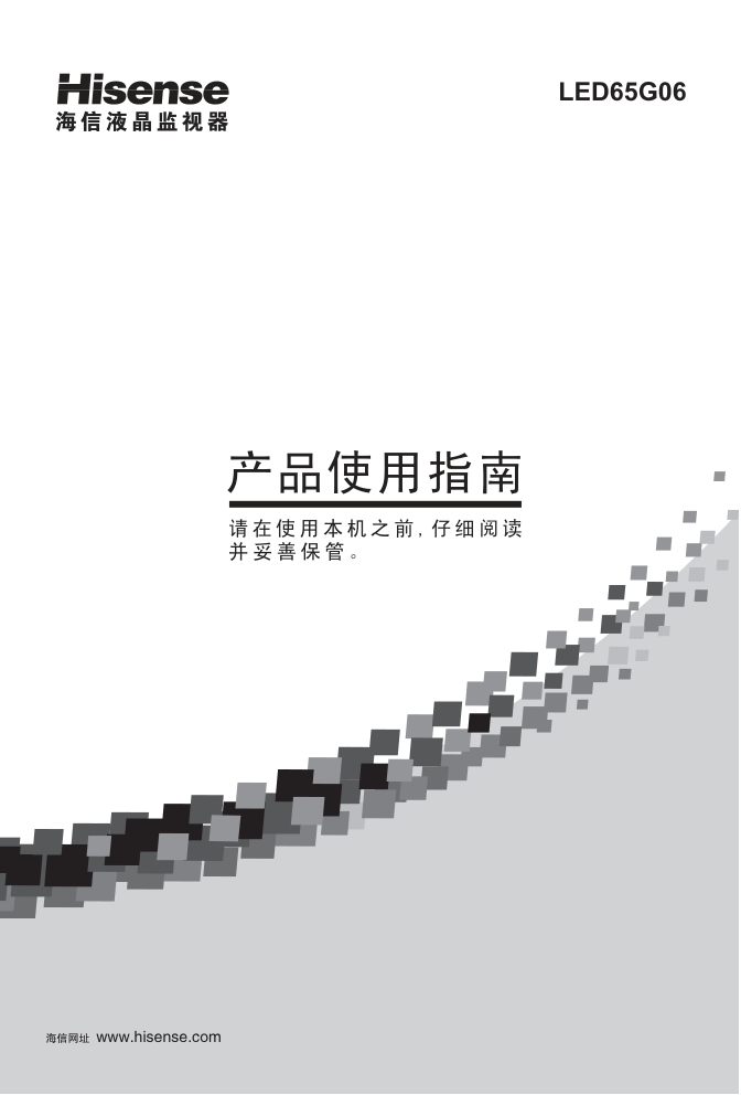 海信LED65G06(1126322)(RSAG2.025.3731SS)液晶彩电使用说明书-0 海信LED65G06(1126322)(RSAG2.025.3731SS)液晶彩电使用说明书-0