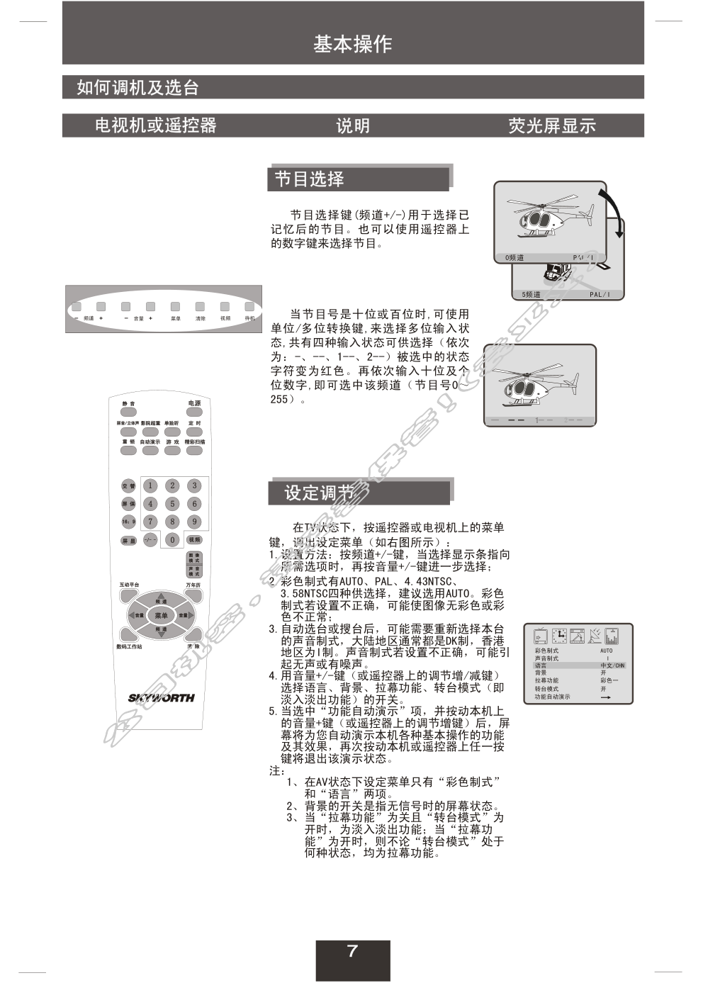 创维21TR9000(3T30机芯)彩电使用说明书-7