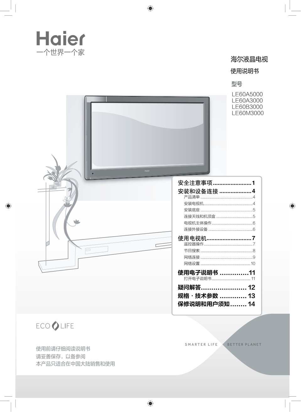 海尔LE60B3000彩电说明书-0 海尔LE60B3000彩电说明书-0