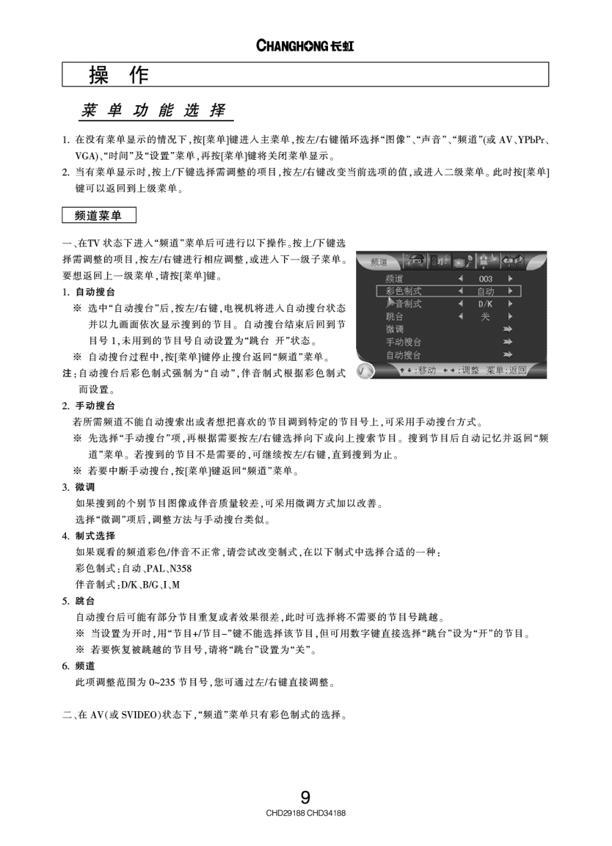 长虹彩色电视CHD29188型说明书-9