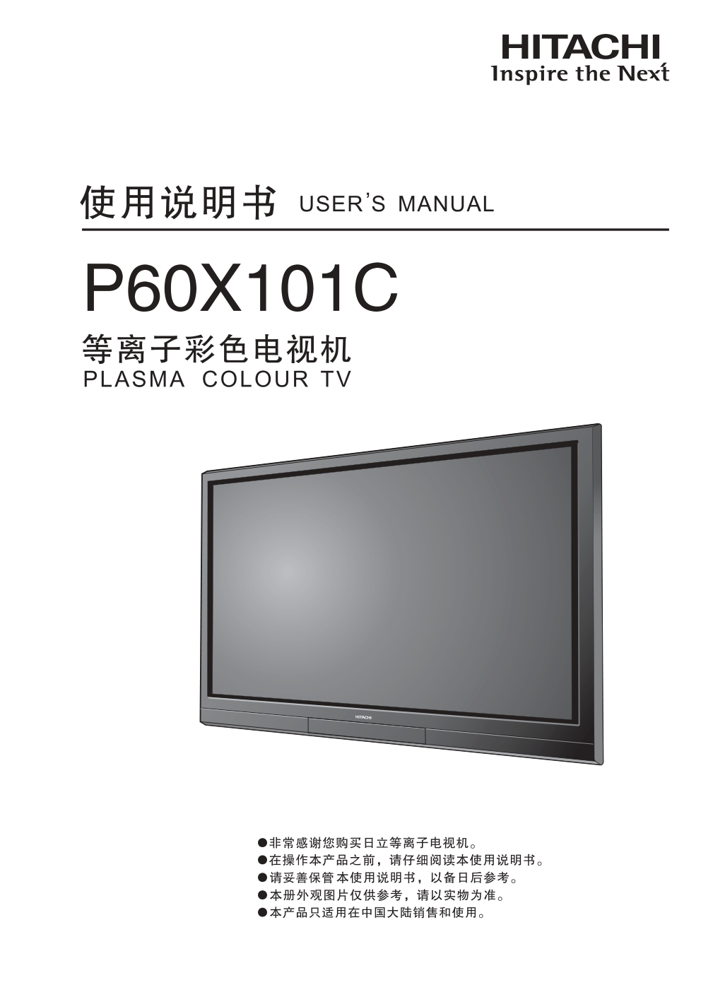 日立等离子彩色电视机P60X101C型使用说明书-0 日立等离子彩色电视机P60X101C型使用说明书-0