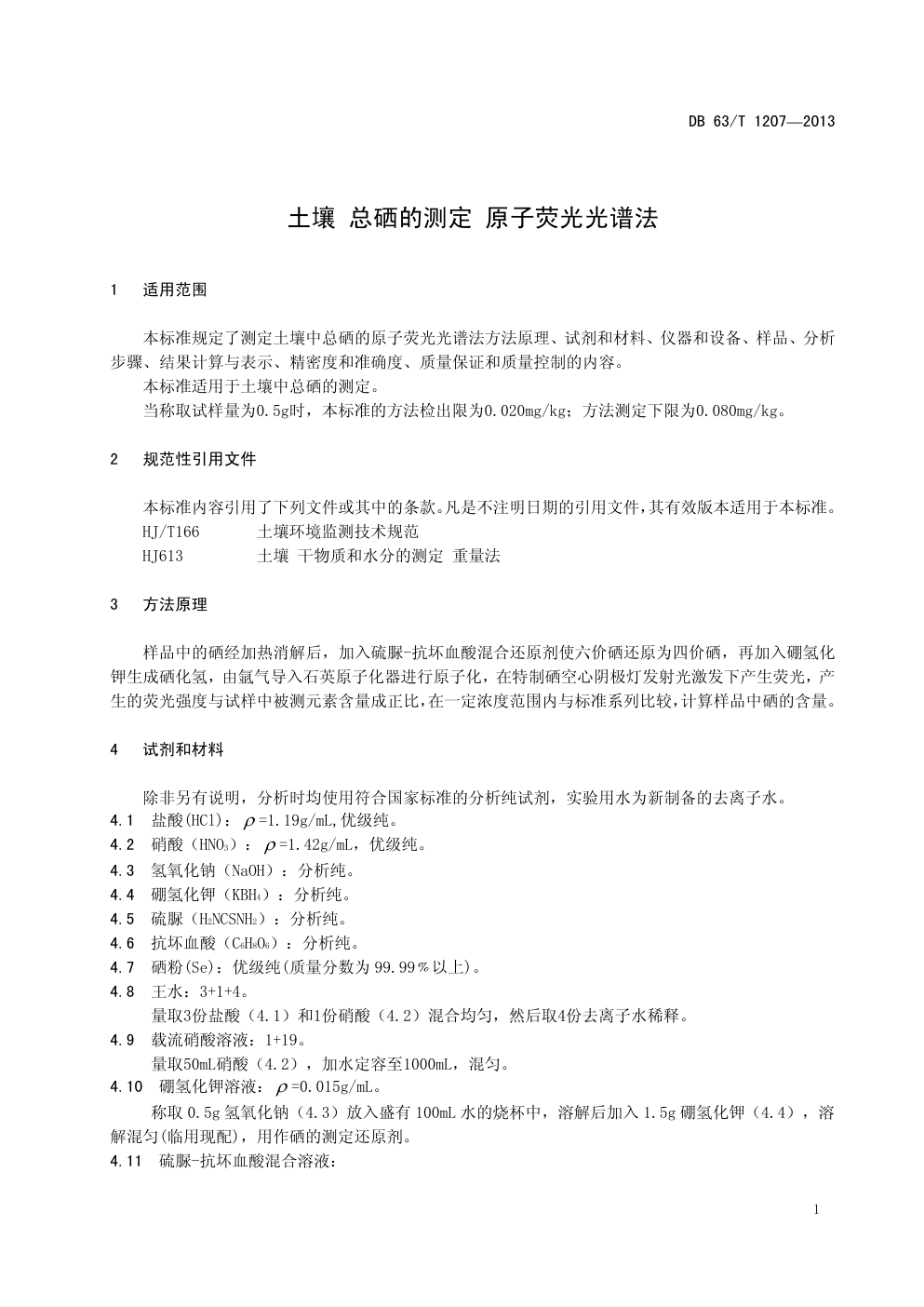 DB 63 T 1207—2013 土壤 总硒的测定 原子荧光光谱法-3 DB 63 T 1207—2013 土壤 总硒的测定 原子荧光光谱法-3