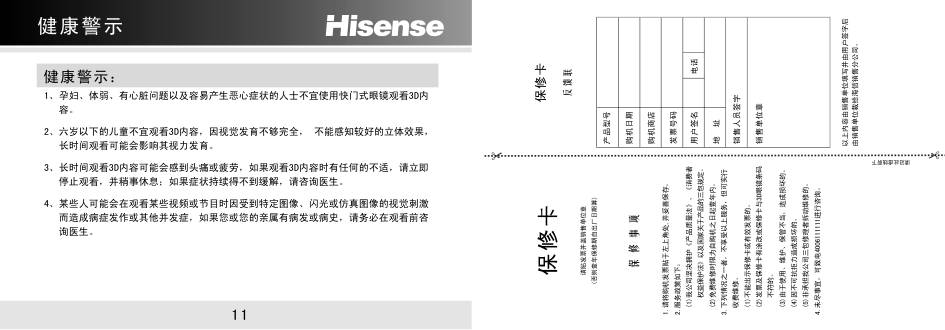 海信液晶彩电FPS3D05 3D眼镜使用说明书-6 海信液晶彩电FPS3D05 3D眼镜使用说明书-6