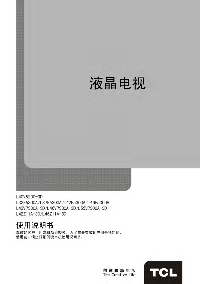 TCL王牌L42E5300A液晶彩电使用说明书-0 TCL王牌L42E5300A液晶彩电使用说明书-0
