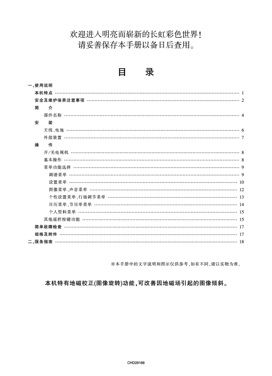 长虹彩色电视CHD29168型说明书-1 长虹彩色电视CHD29168型说明书-1