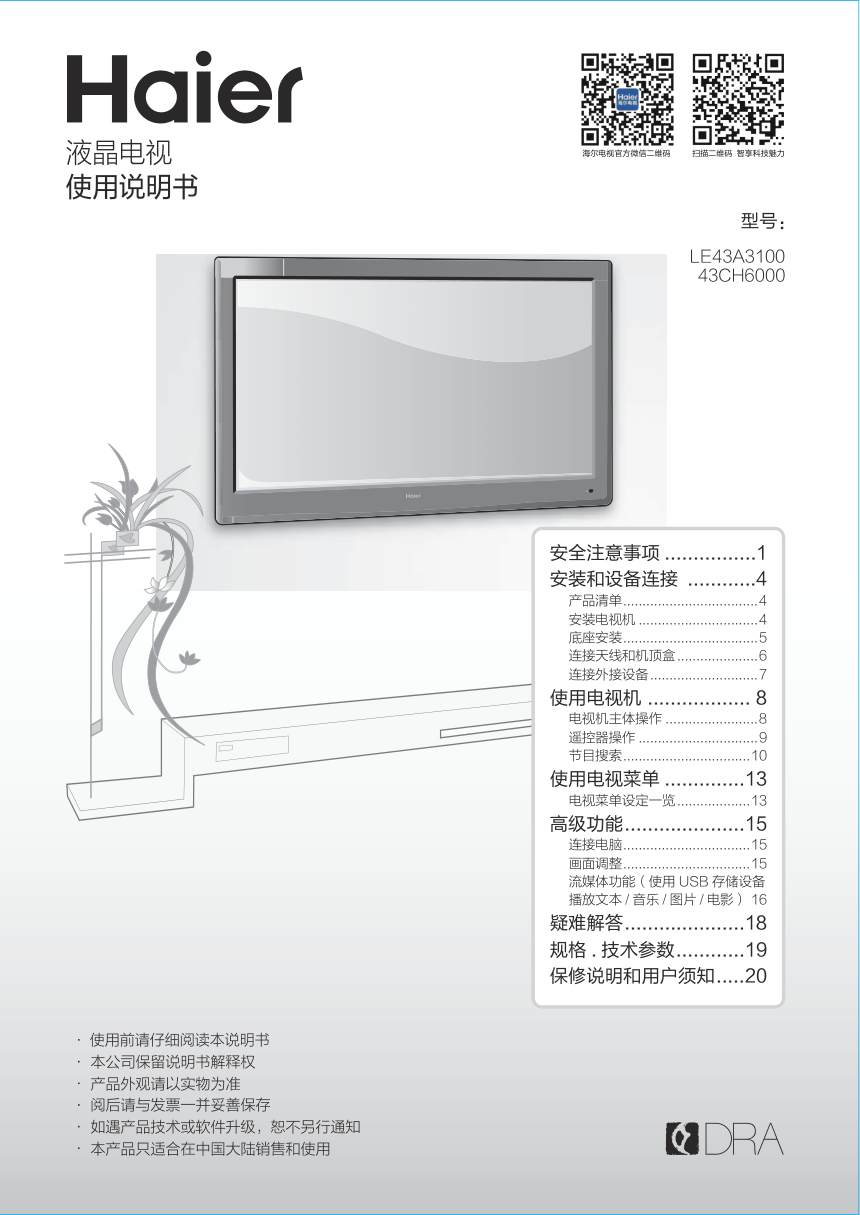 海尔43CH6000液晶彩电使用说明书-0 海尔43CH6000液晶彩电使用说明书-0