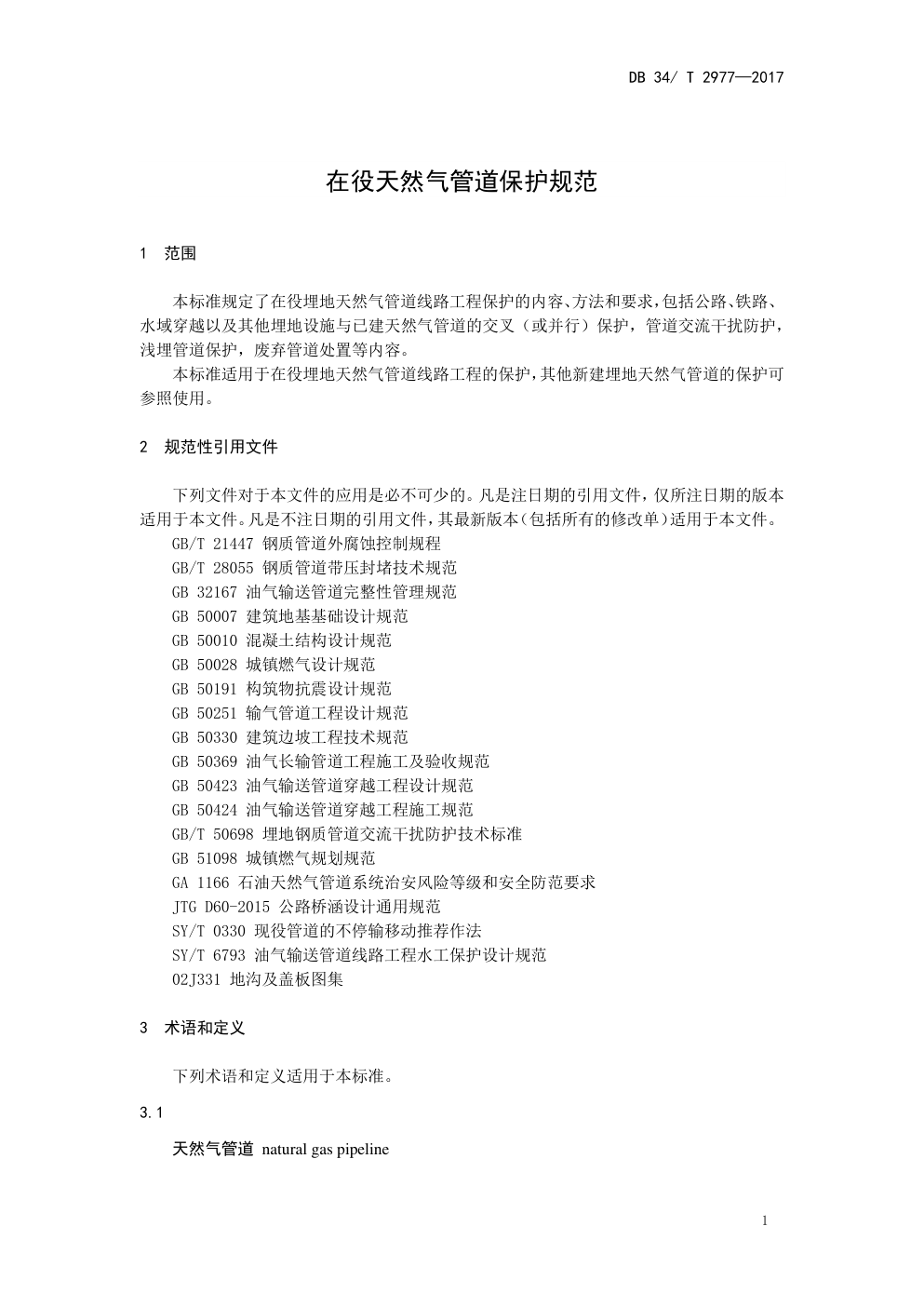 DB 34 T 2977—2017 在役天然气管道保护规范-4 DB 34 T 2977—2017 在役天然气管道保护规范-4
