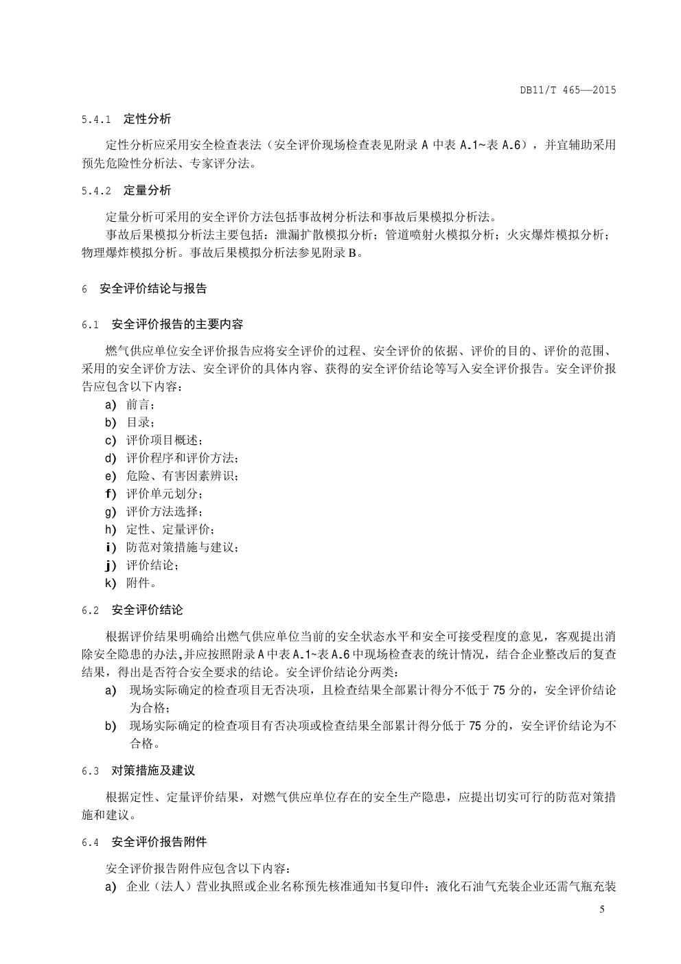 DB11 T 465—2015 燃气供应单位安全评价-8 DB11 T 465—2015 燃气供应单位安全评价-8