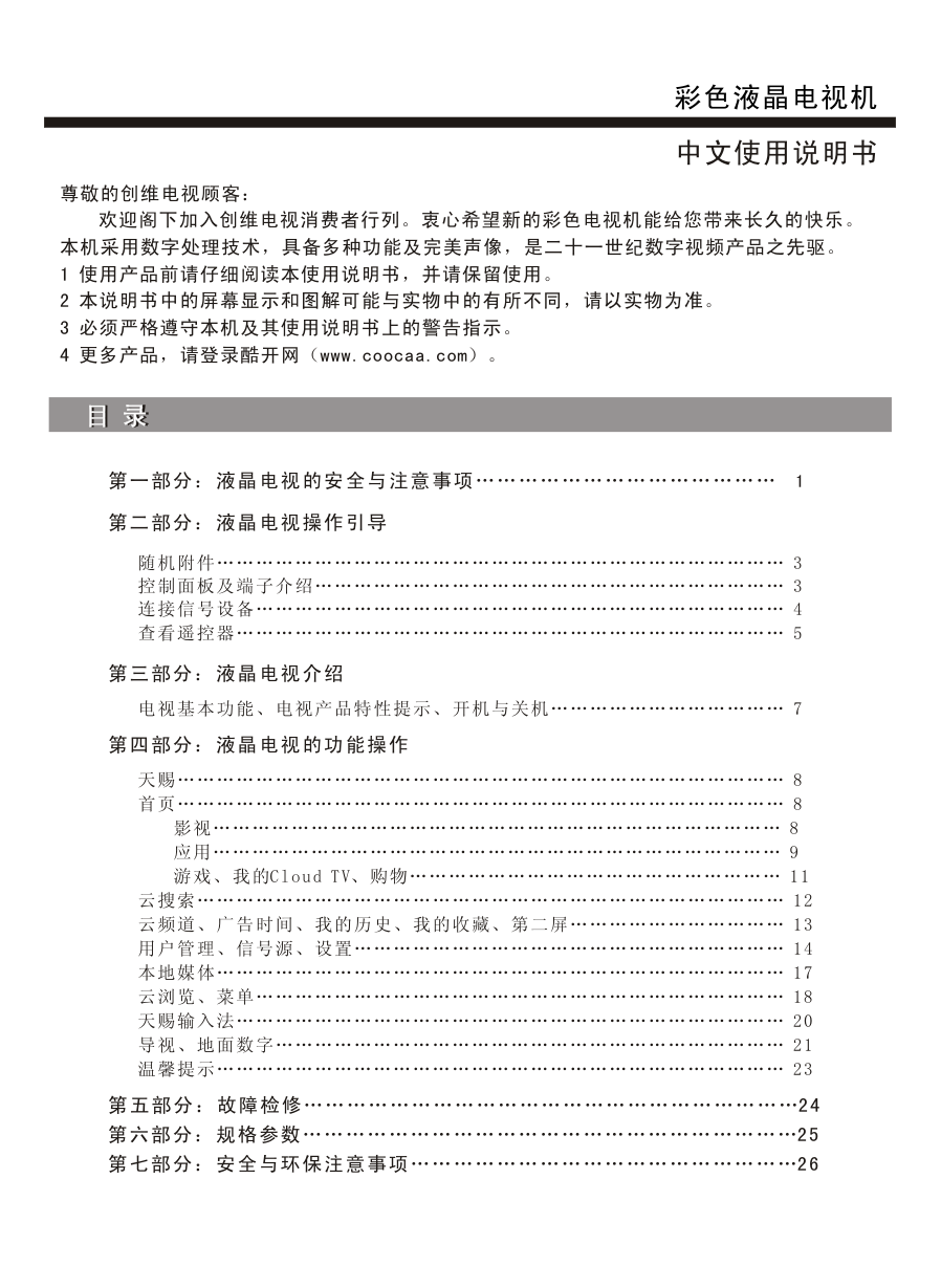创维40E5DHR液晶彩电使用说明书-1 创维40E5DHR液晶彩电使用说明书-1