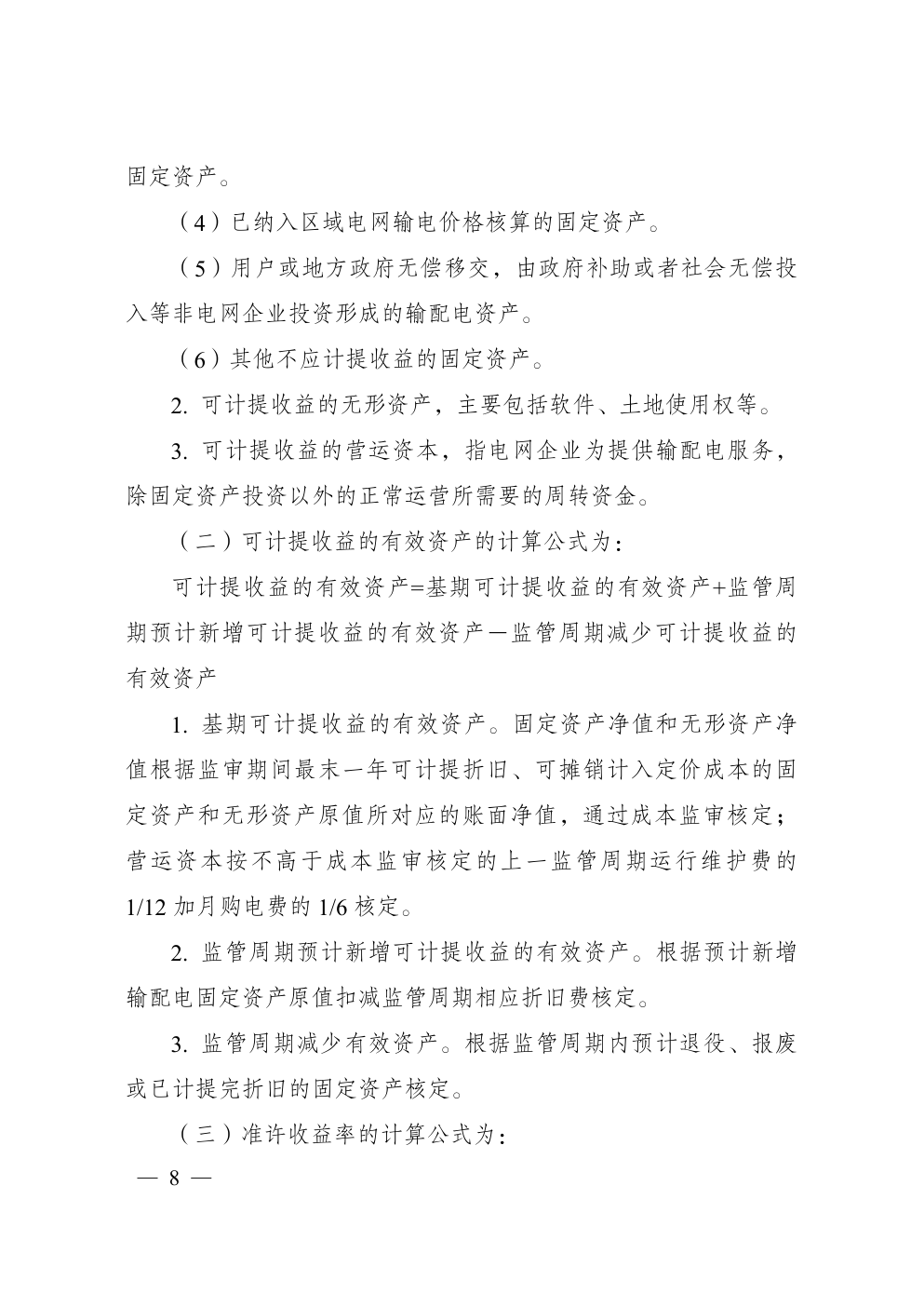 省级电网输配电价定价办法-5