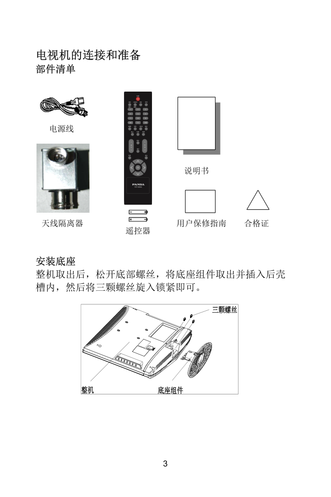 熊猫电子L22A01液晶彩色电视机说明书-4