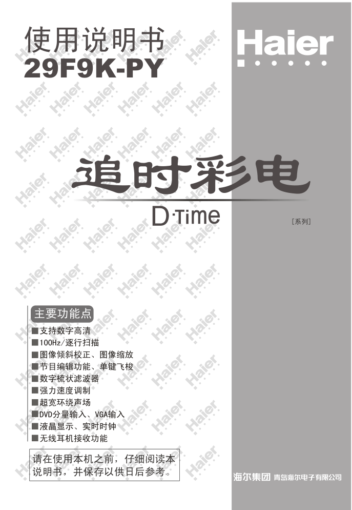 海尔29F9K-PY彩电说明书-0