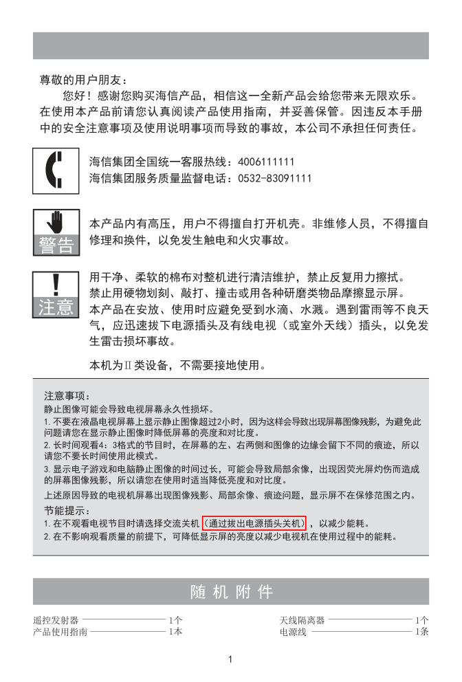 海信LED39K20JD液晶彩电使用说明书-1 海信LED39K20JD液晶彩电使用说明书-1
