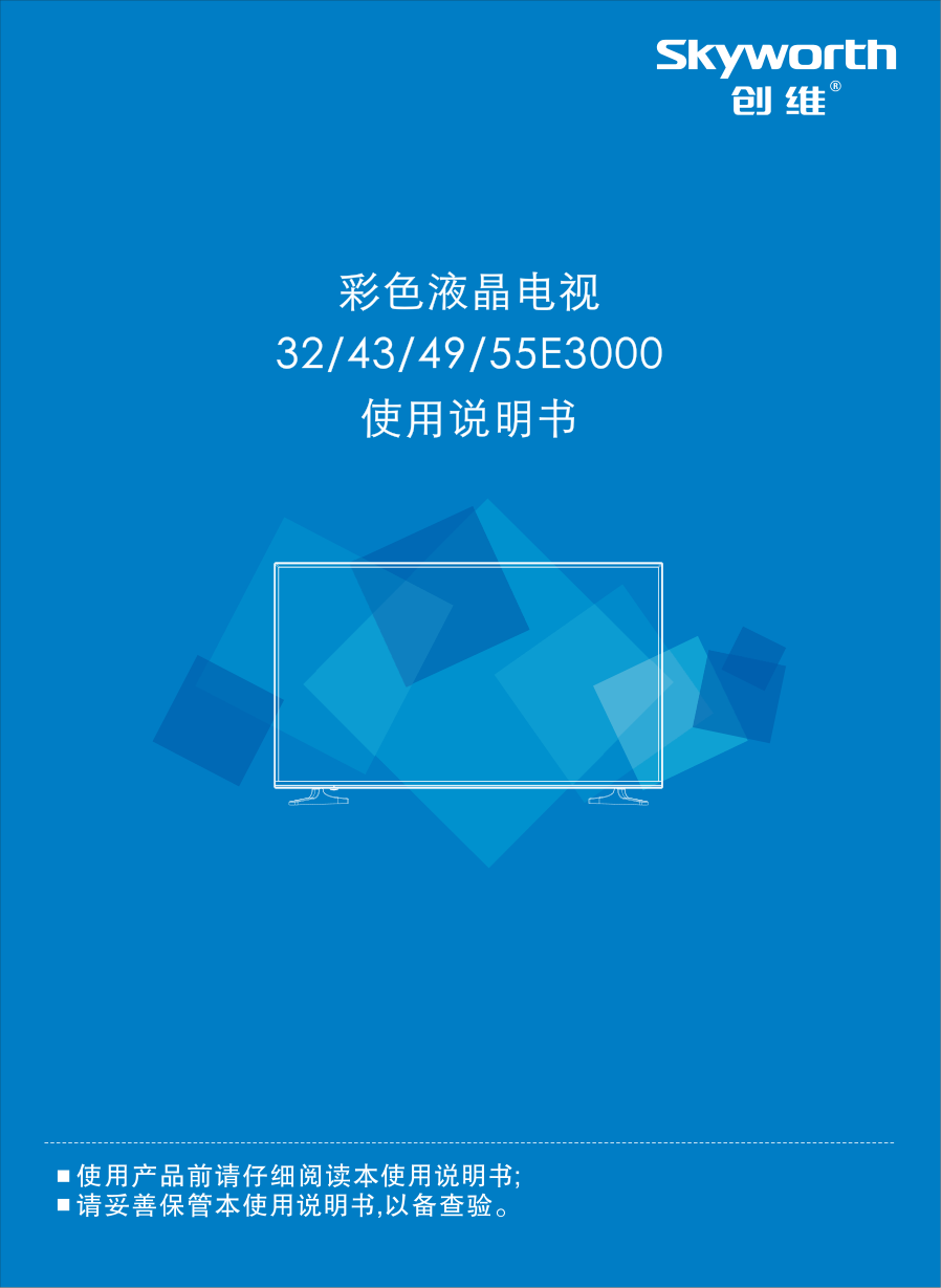 创维43E3000液晶彩电使用说明书-0 创维43E3000液晶彩电使用说明书-0