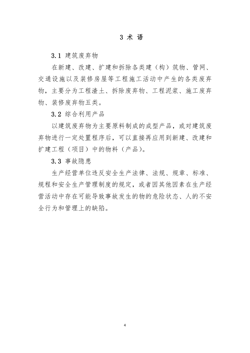深圳市建筑废弃物综合利用企业安全生产指引-6