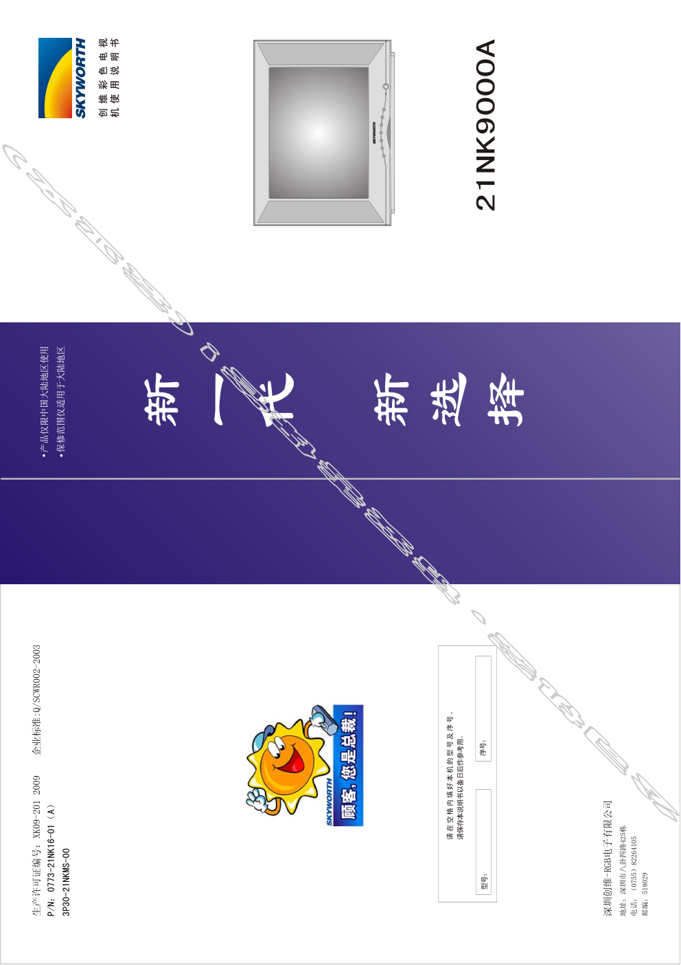 创维21NK9000A(3P30机芯)彩电使用说明书-0 创维21NK9000A(3P30机芯)彩电使用说明书-0