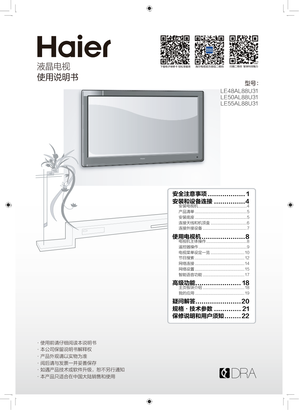 海尔LE55AL88U31液晶彩电使用说明书-0 海尔LE55AL88U31液晶彩电使用说明书-0