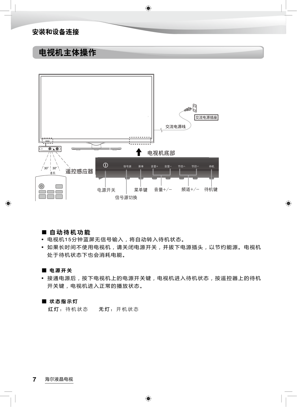 海尔42DU3200液晶彩电使用说明书-7 海尔42DU3200液晶彩电使用说明书-7