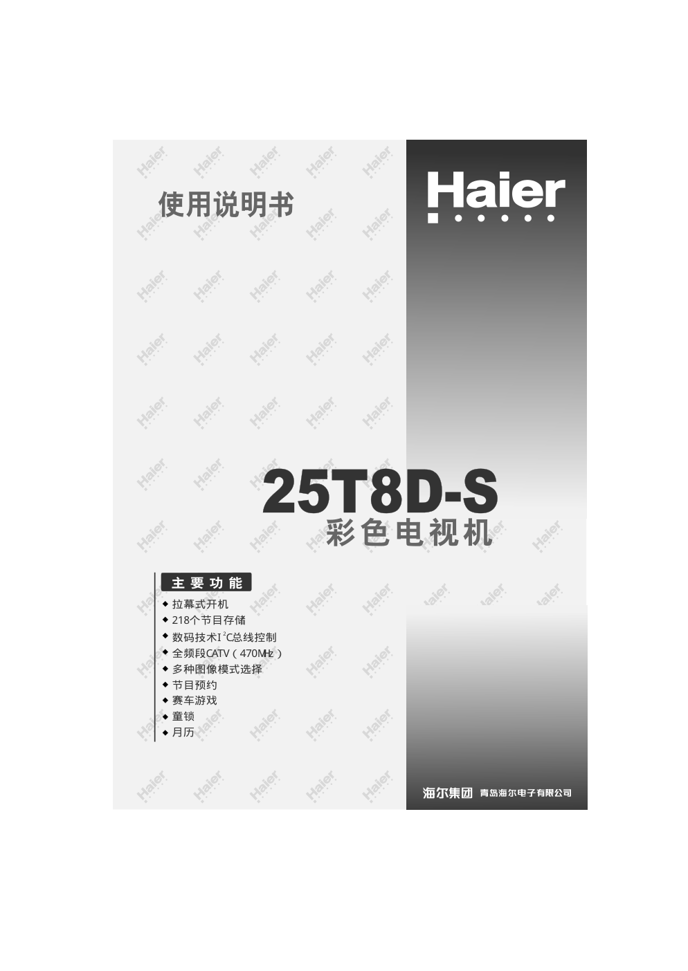 海尔25T8D-S彩电说明书-0 海尔25T8D-S彩电说明书-0