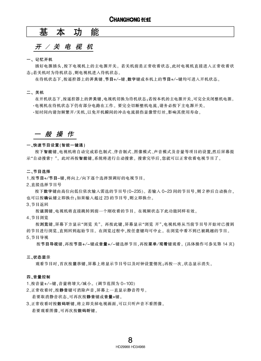 长虹彩色电视HD34988型说明书-9 长虹彩色电视HD34988型说明书-9