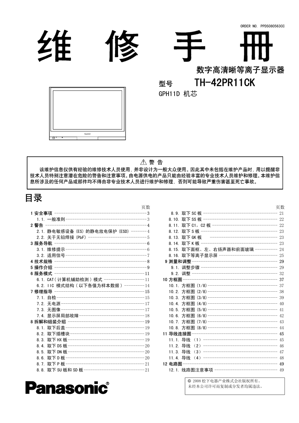 松下TH-42PR11CK等离子显示器(GPH11D机芯)维修手册-0 松下TH-42PR11CK等离子显示器(GPH11D机芯)维修手册-0