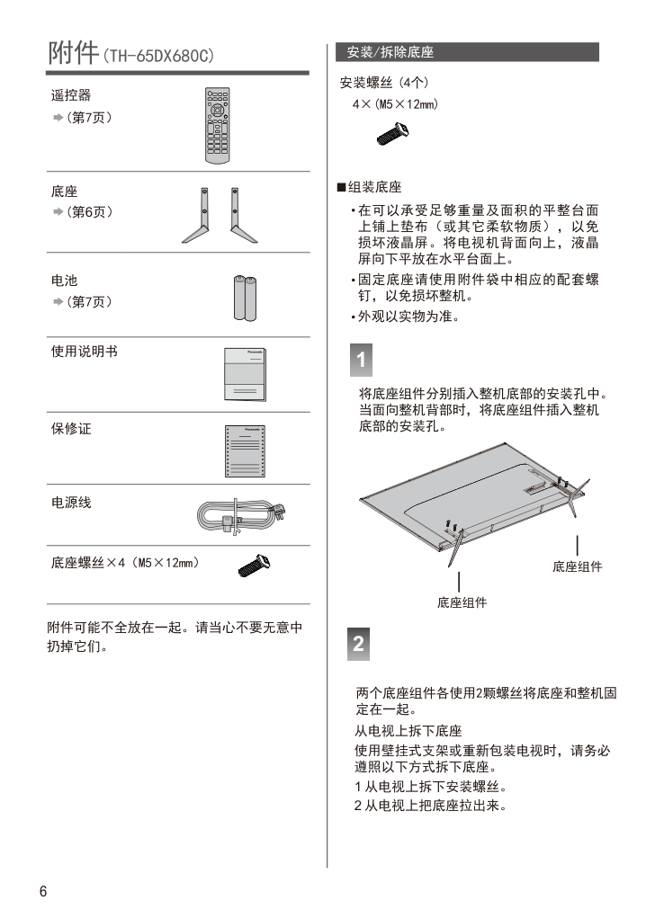 松下TH-65DX680C液晶彩电使用说明书-6 松下TH-65DX680C液晶彩电使用说明书-6
