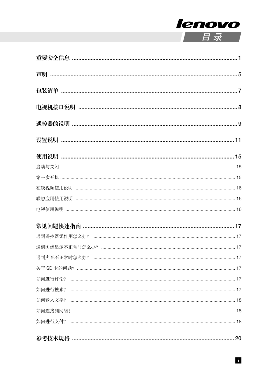 联想55S51液晶电视使用说明书-1 联想55S51液晶电视使用说明书-1