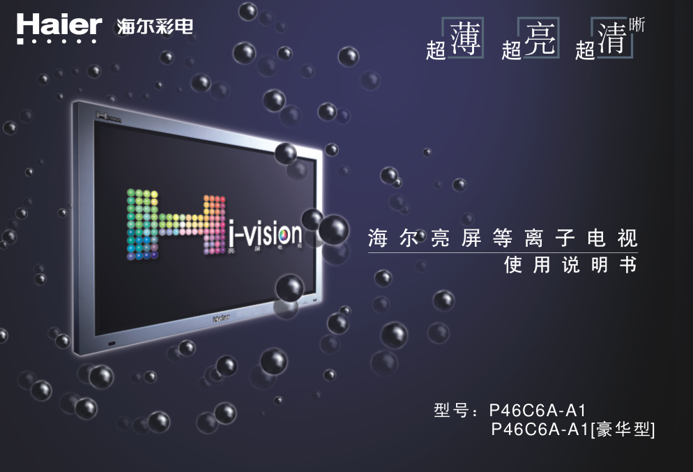 海尔亮屏等离子电视P46C6A-A1使用说明书-0
