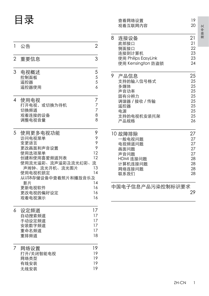 飞利浦55PFL5641T3液晶彩电使用说明书-2 飞利浦55PFL5641T3液晶彩电使用说明书-2