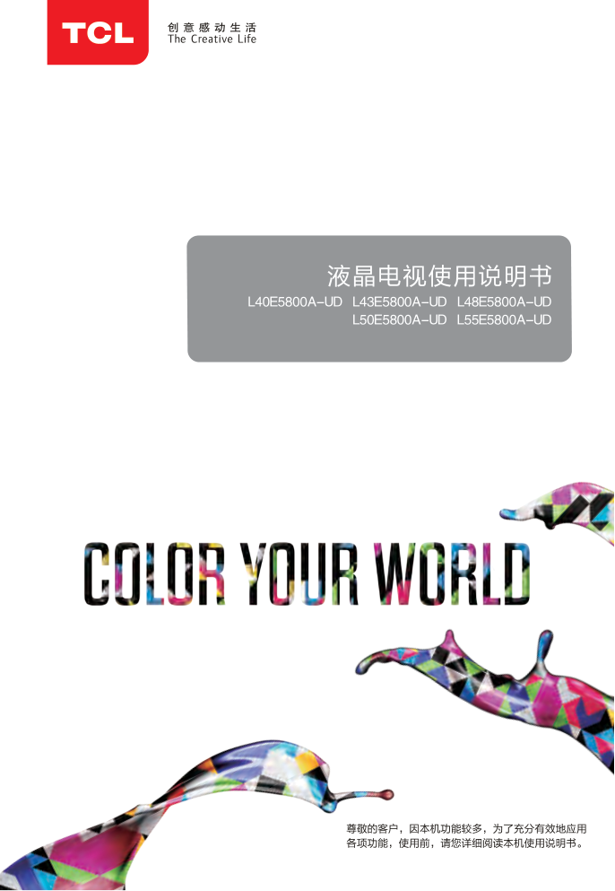 TCL王牌L43E5800A-UD液晶彩电使用说明书-0 TCL王牌L43E5800A-UD液晶彩电使用说明书-0