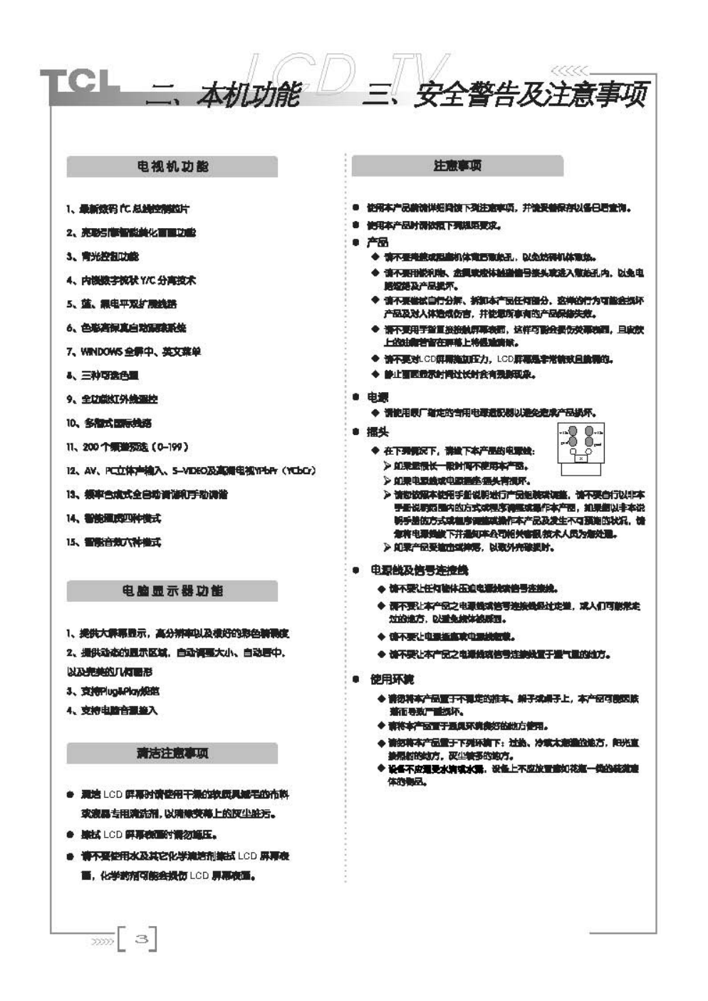 TCL王牌LCD20B67液晶彩电使用说明书-3