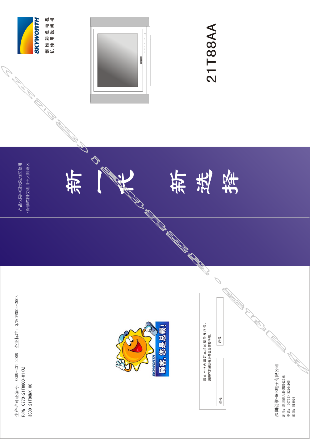 创维21T88AA(3S30机芯)彩电使用说明书-0 创维21T88AA(3S30机芯)彩电使用说明书-0