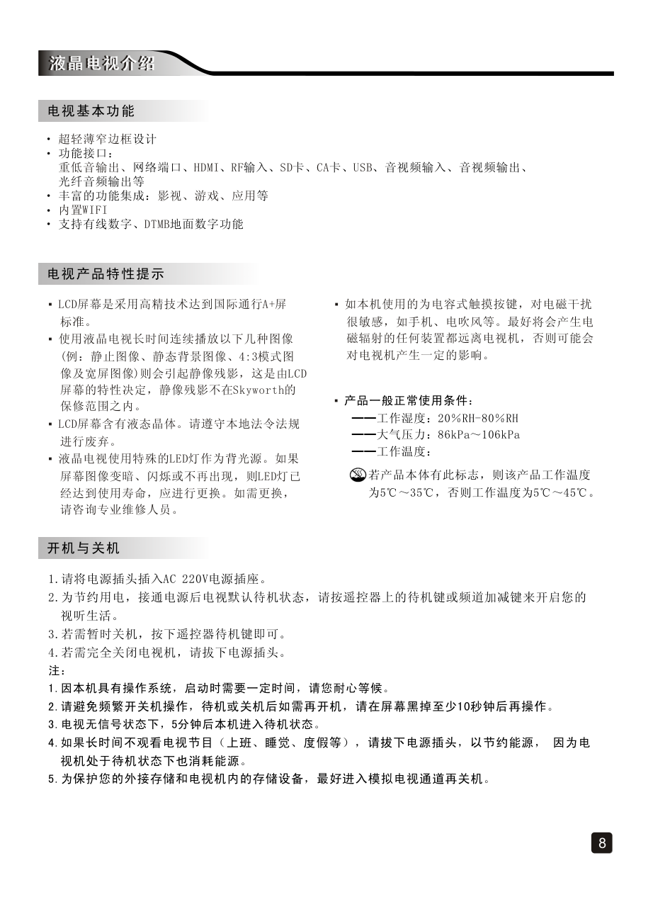 创维55E7100液晶彩电使用说明书-9 创维55E7100液晶彩电使用说明书-9