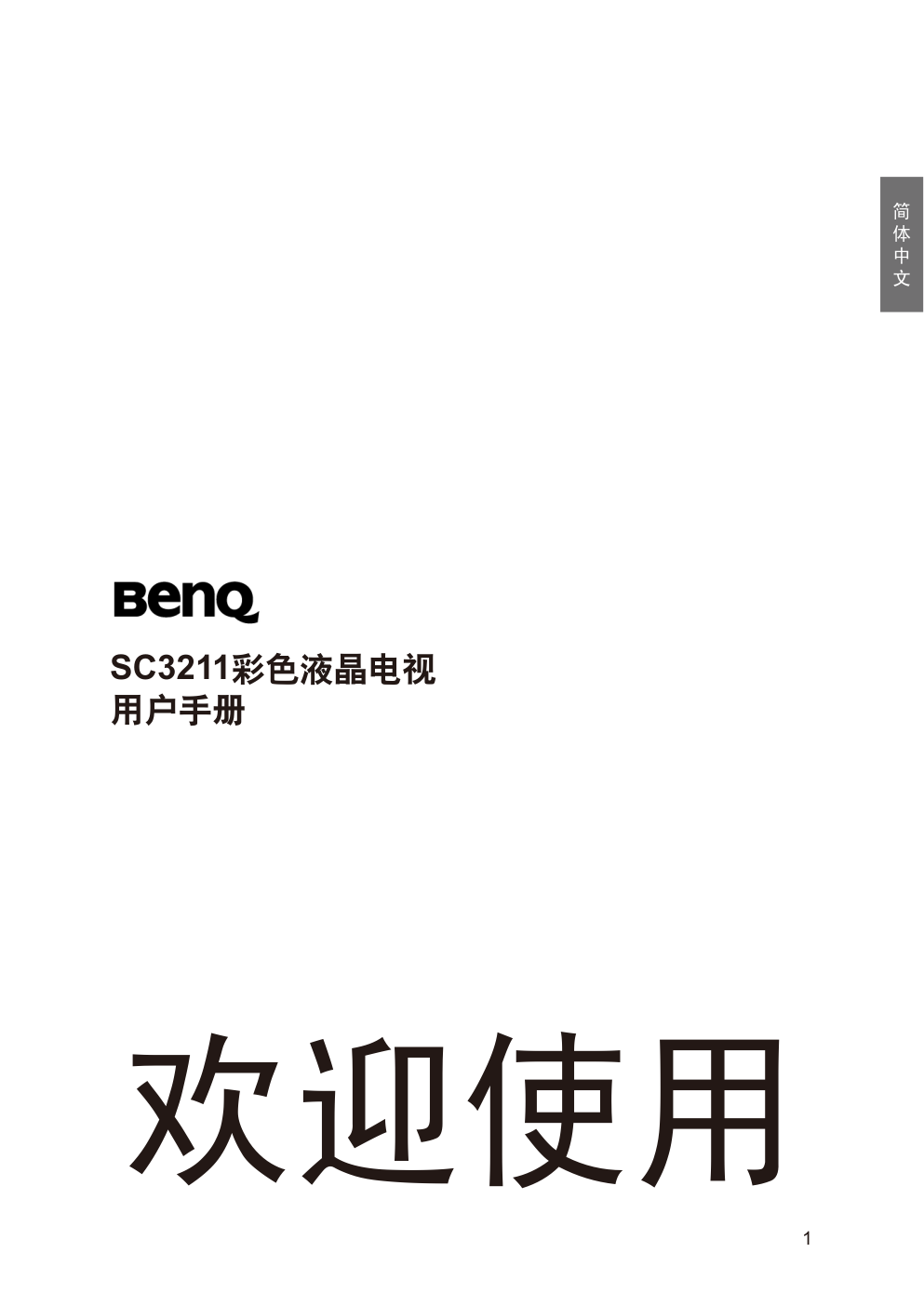 明基SC3211液晶彩电使用说明书-3 明基SC3211液晶彩电使用说明书-3