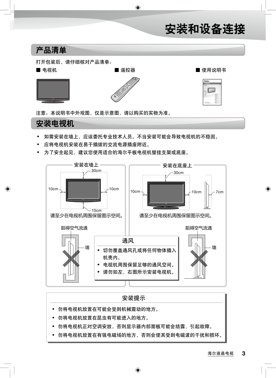 海尔H24E07液晶彩电使用说明书-4 海尔H24E07液晶彩电使用说明书-4