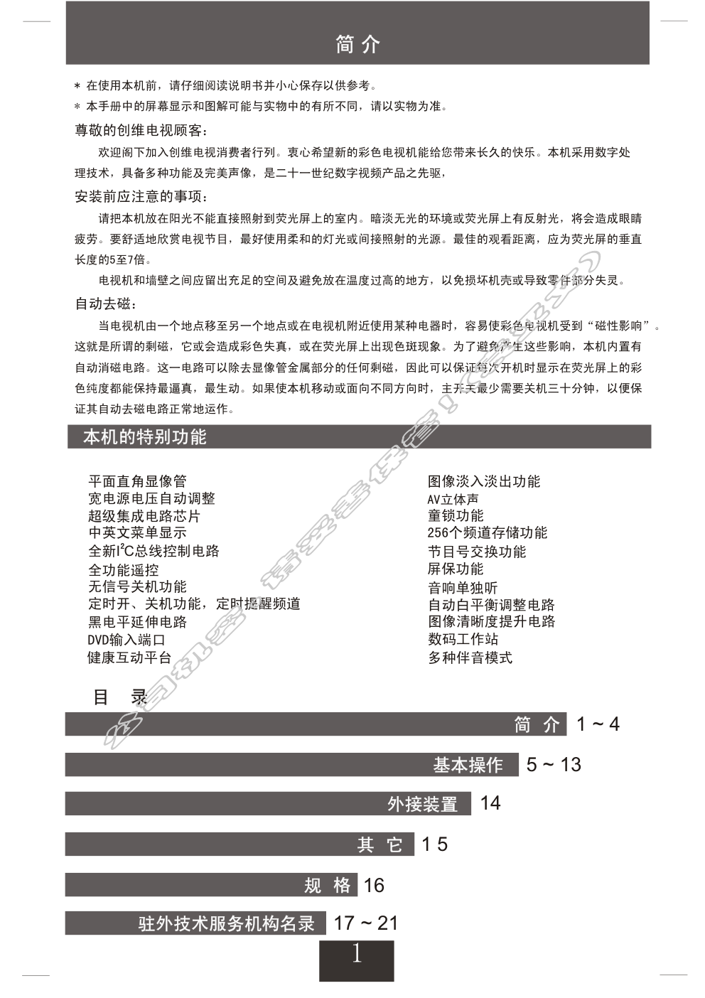 创维25NP9000(4P30机芯)彩电使用说明书-1 创维25NP9000(4P30机芯)彩电使用说明书-1