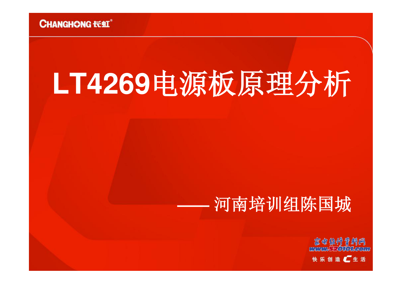 长虹LT4269电源板原理分析PDF-0