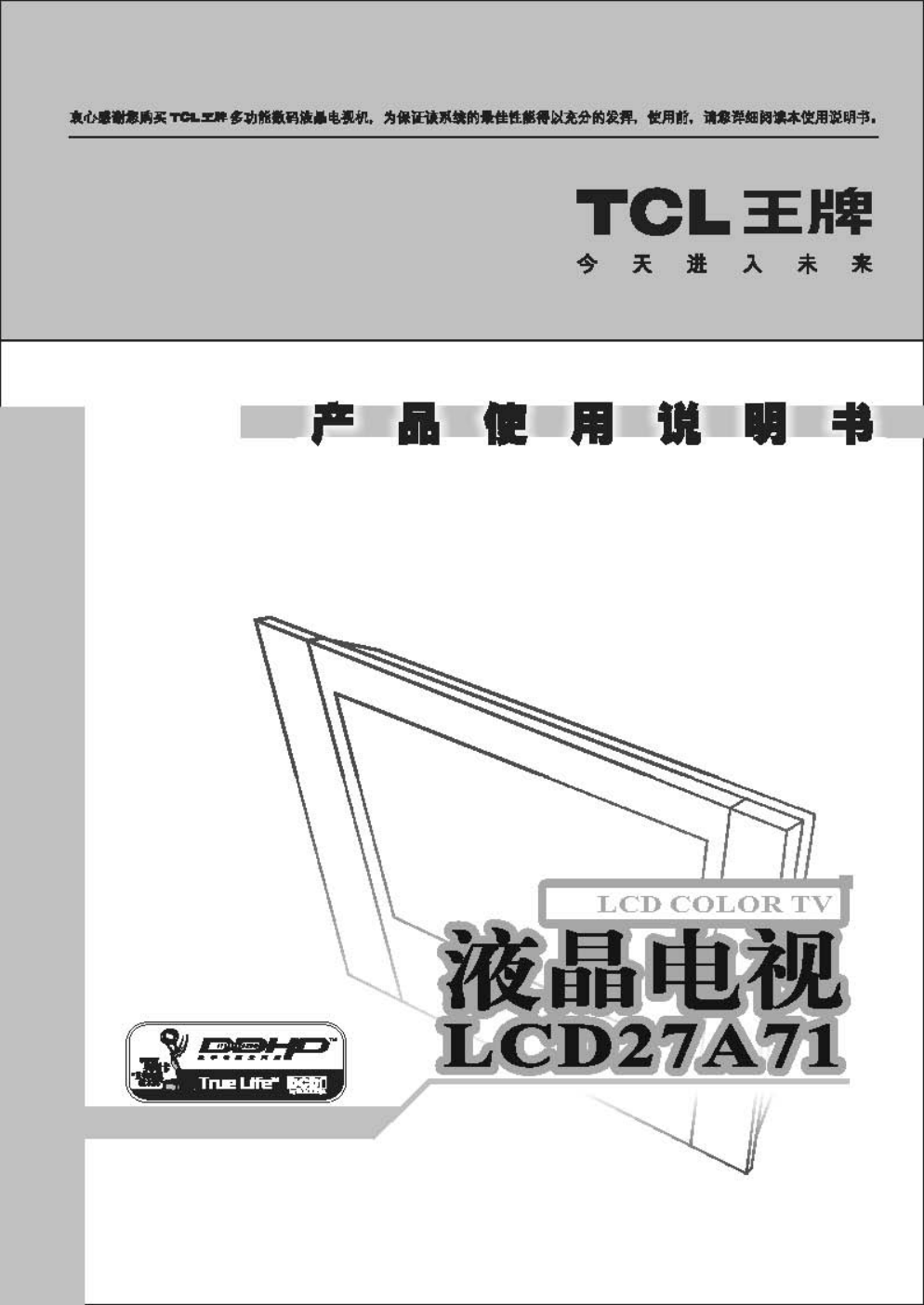 TCL王牌LCD27A71液晶彩电使用说明书-0