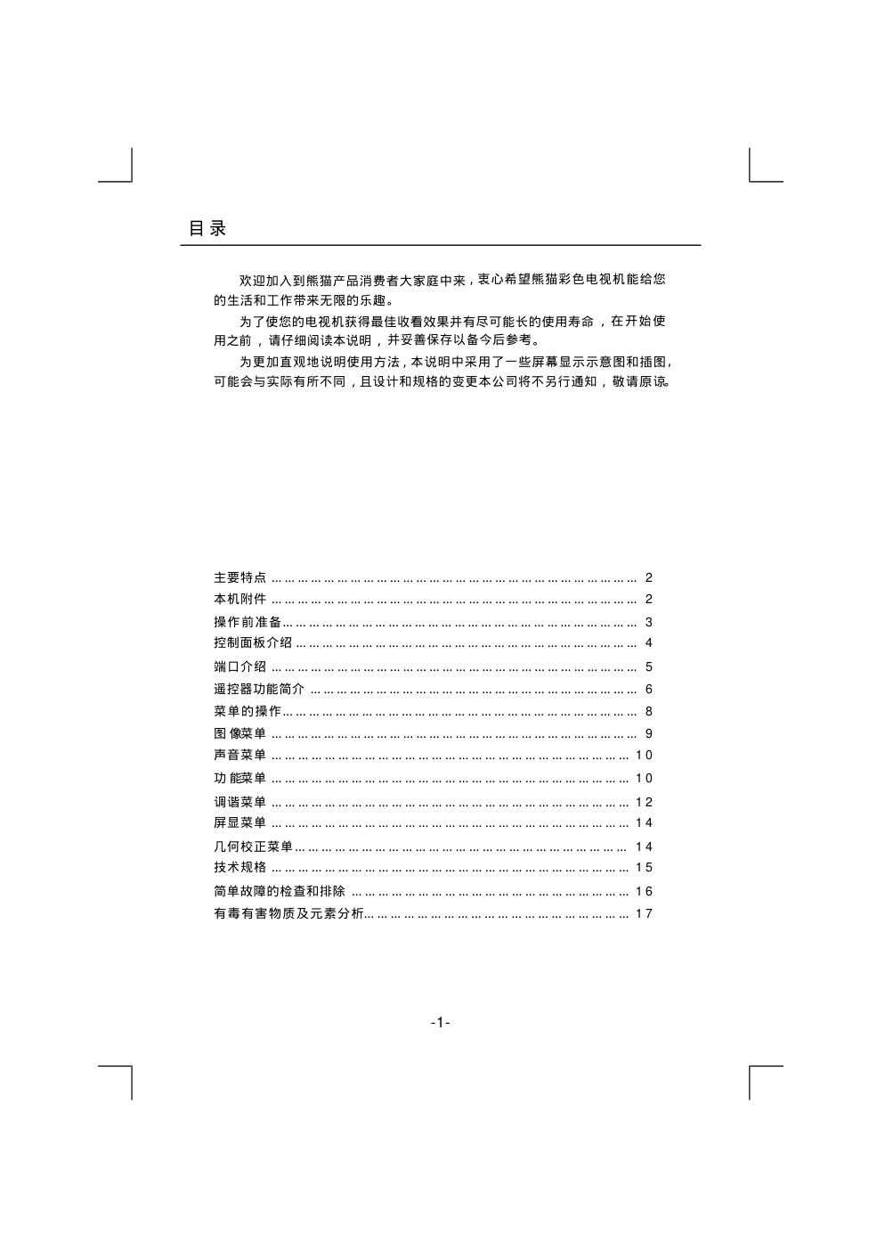 熊猫L26A915I(J)液晶电视说明书-4 熊猫L26A915I(J)液晶电视说明书-4