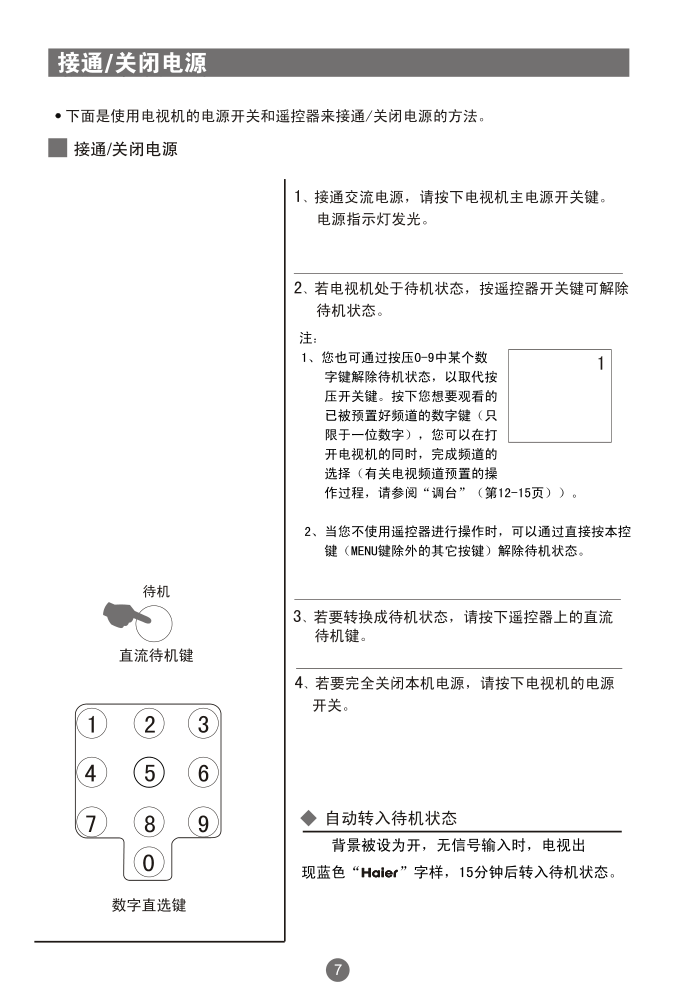 海尔21FA18-AMM彩电使用说明书-9