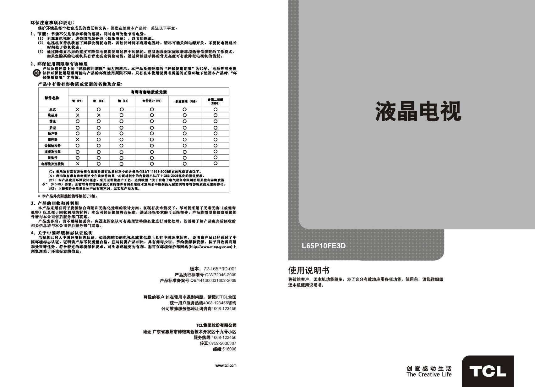 TCL王牌L65P10FE3D液晶彩电使用说明书-0 TCL王牌L65P10FE3D液晶彩电使用说明书-0