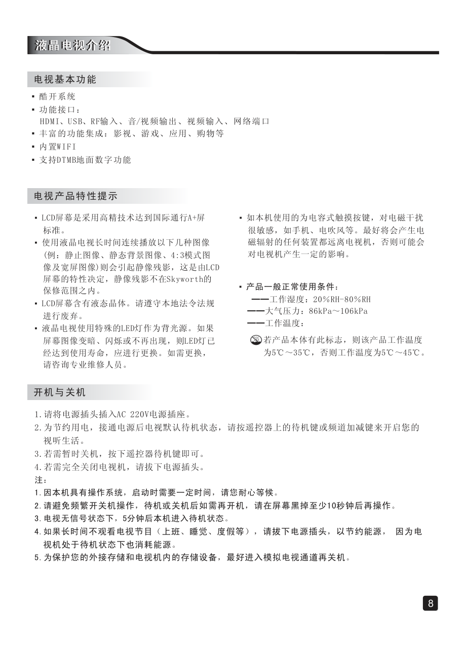 创维55E5液晶彩电使用说明书-9