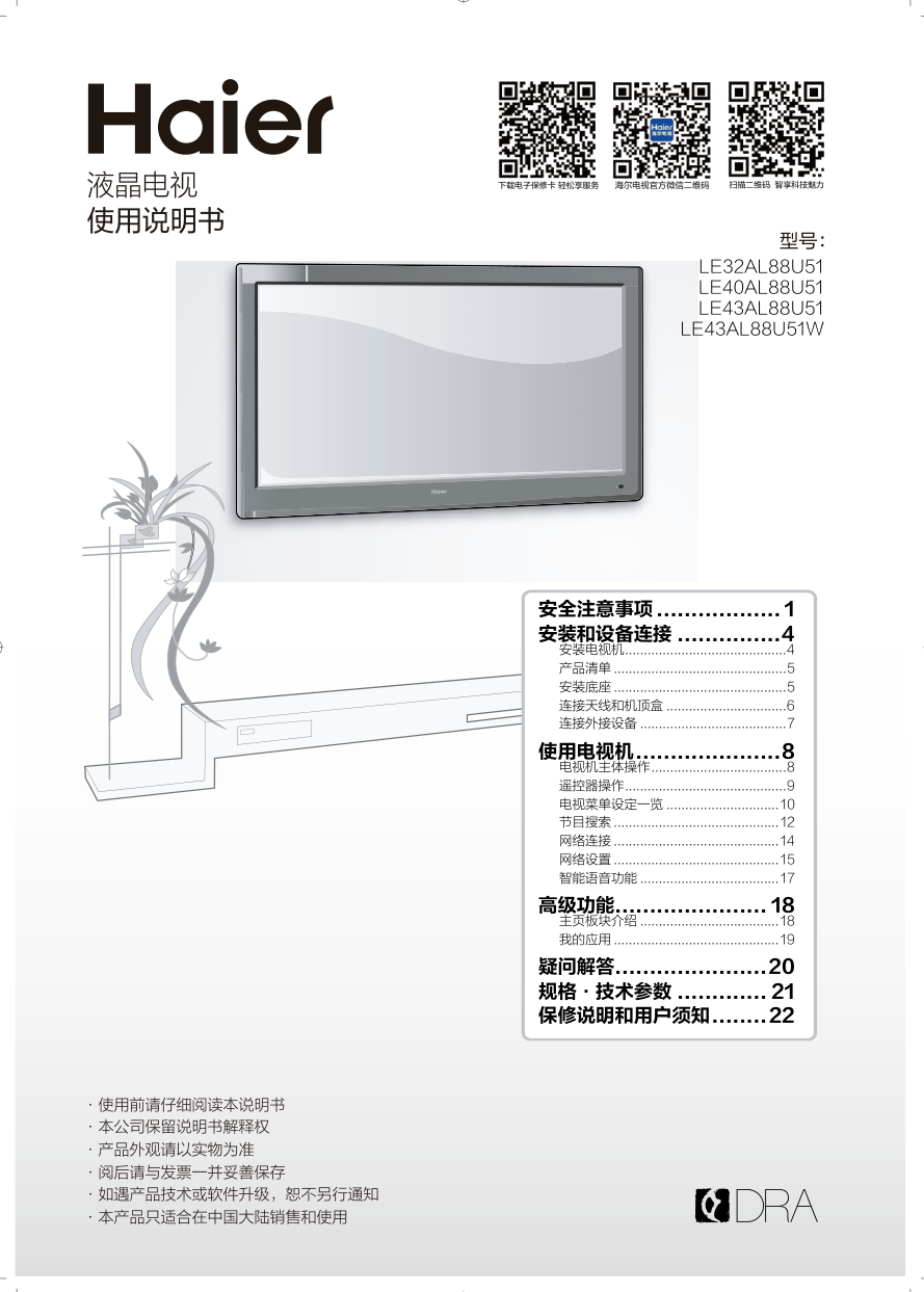 海尔LE43AL88U51液晶彩电使用说明书-0 海尔LE43AL88U51液晶彩电使用说明书-0