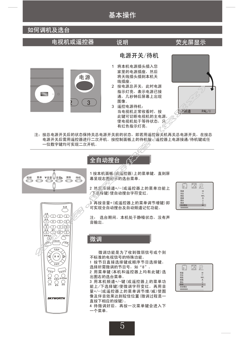 创维25NM9000(4T36机芯)彩电使用说明书-5 创维25NM9000(4T36机芯)彩电使用说明书-5
