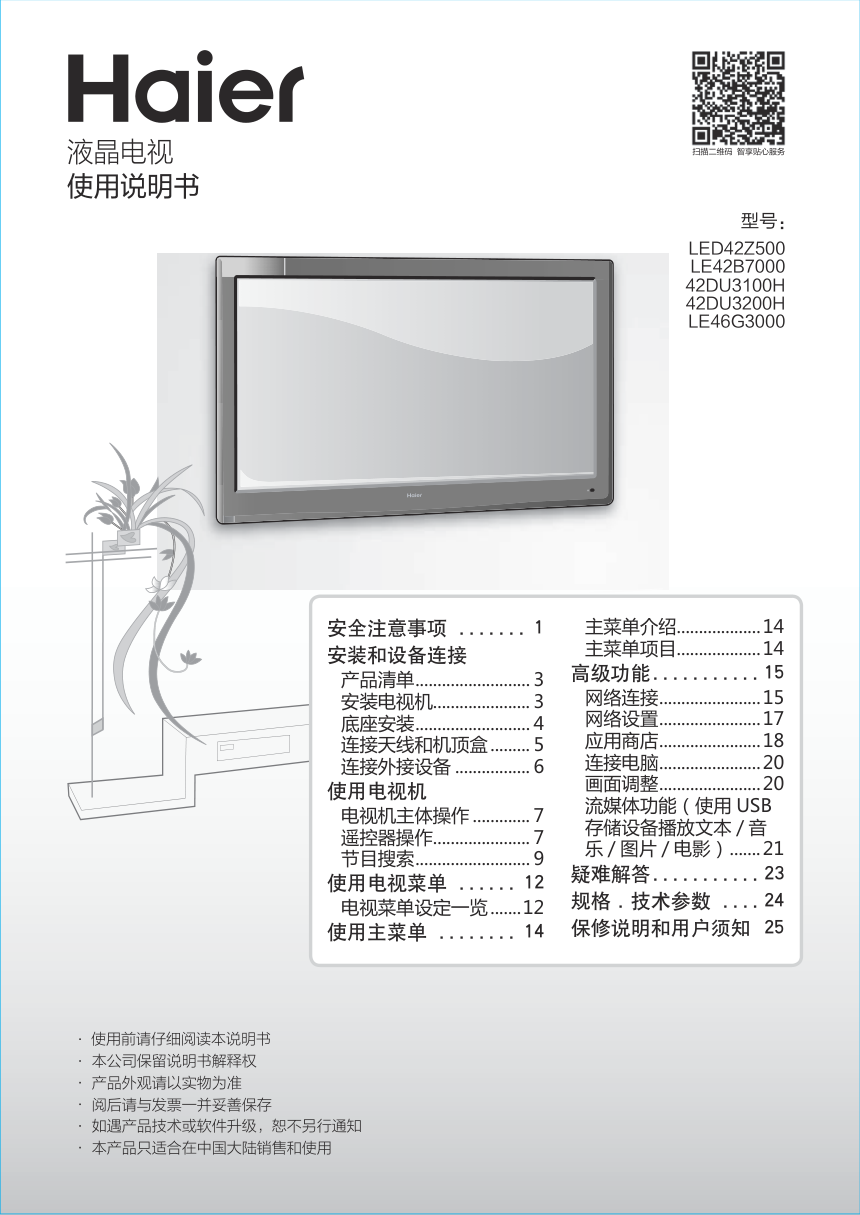 海尔LED42Z500液晶彩电使用说明书-0 海尔LED42Z500液晶彩电使用说明书-0