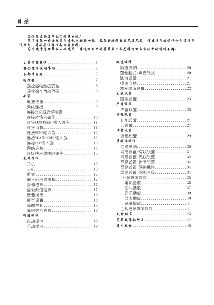 夏华LE-42MW68数字液晶电视使用说明书-1 夏华LE-42MW68数字液晶电视使用说明书-1