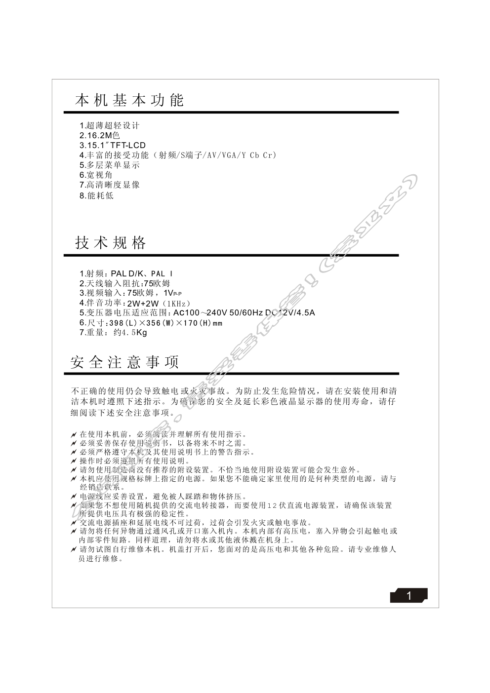 创维15AAB(8TT1机芯)彩电使用说明书-2 创维15AAB(8TT1机芯)彩电使用说明书-2