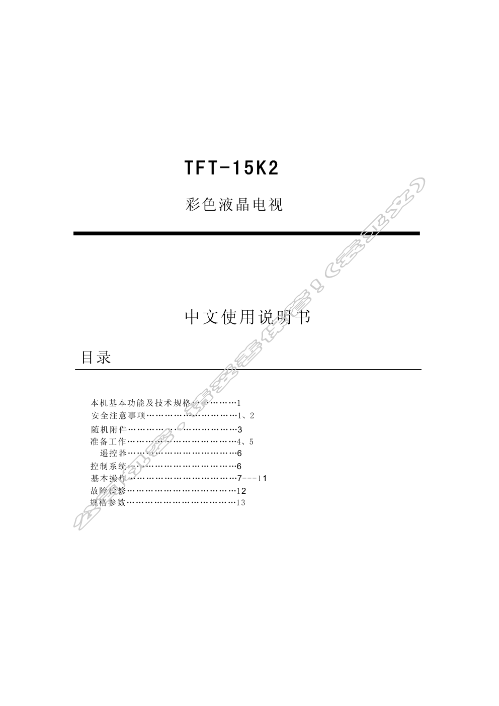 创维TFT-15K2液晶彩电使用说明书-1 创维TFT-15K2液晶彩电使用说明书-1